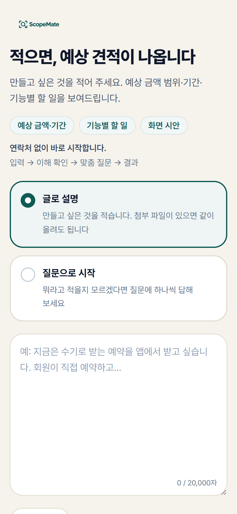 ScopeMate 첫 입력 화면 (휴대폰)